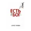 Зображення Есть ли Бог?
