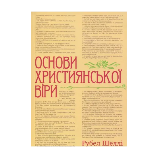 Зображення Основи християнської віри