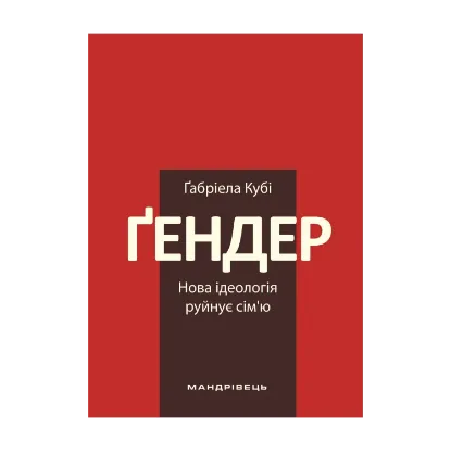 Зображення Ґендер – нова ідеологія руйнує сім’ю