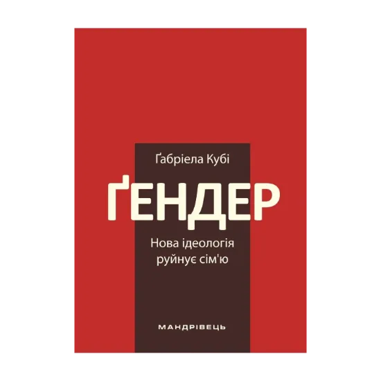 Зображення Ґендер – нова ідеологія руйнує сім’ю