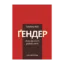 Зображення Ґендер – нова ідеологія руйнує сім’ю