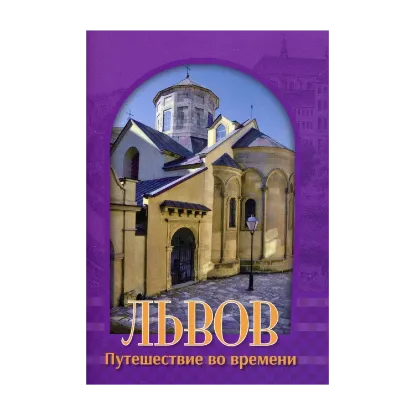 Зображення Львов. Путешествие во времени