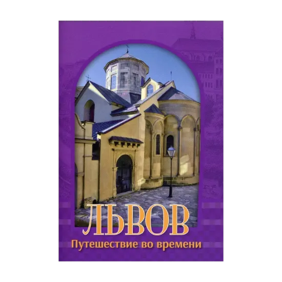 Зображення Львов. Путешествие во времени