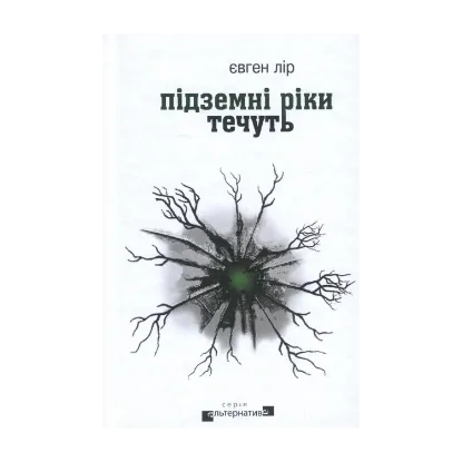 Зображення Підземні ріки течуть