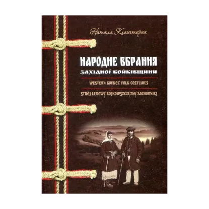 Зображення Народне вбрання Західної Бойківщини