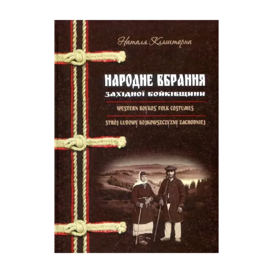 Зображення Народне вбрання Західної Бойківщини
