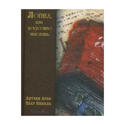Зображення Логика, или искусство мыслить