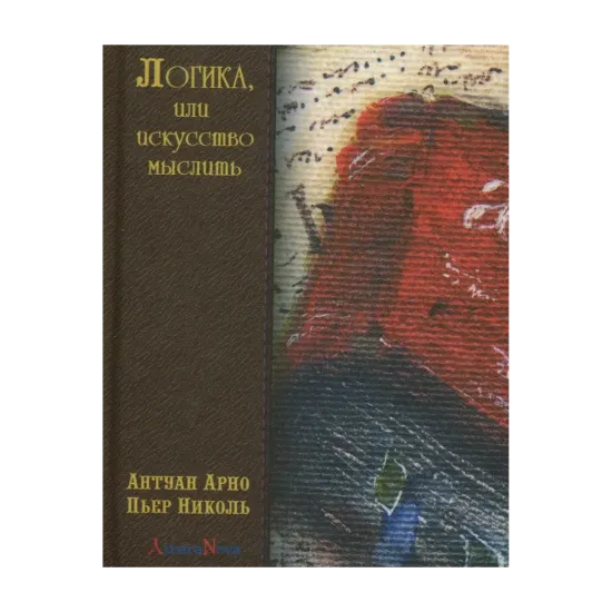 Зображення Логика, или искусство мыслить