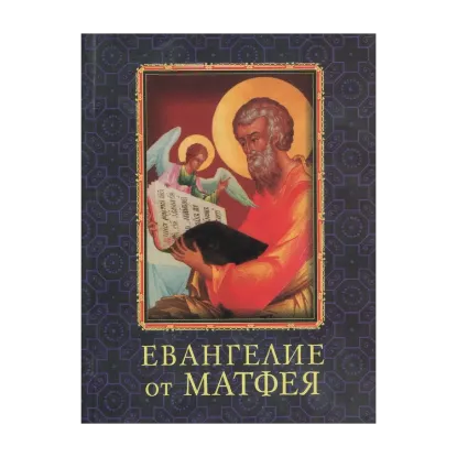 Зображення Евангелие от Матфея