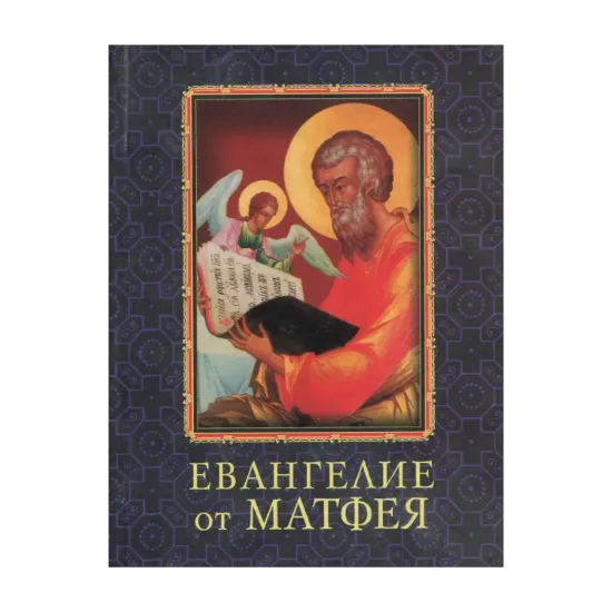 Зображення Евангелие от Матфея