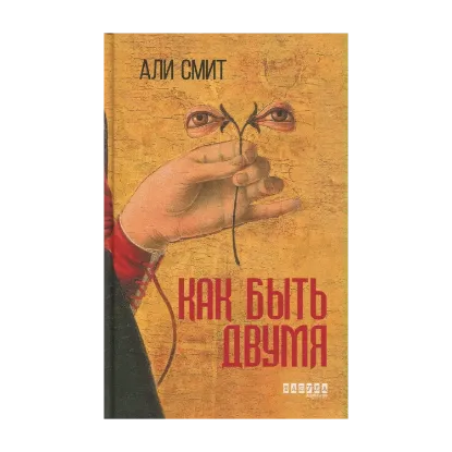 Зображення Как быть двумя