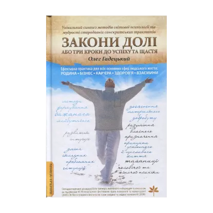 Зображення Закони долі, або Три кроки до успіху та щастя
