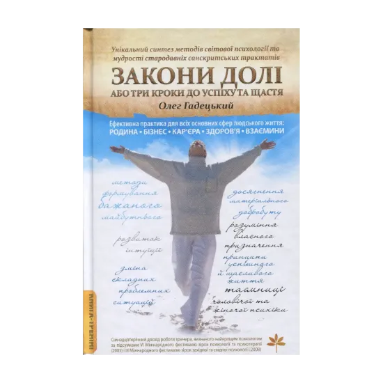 Зображення Закони долі, або Три кроки до успіху та щастя