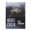 Зображення Шепіт сосен