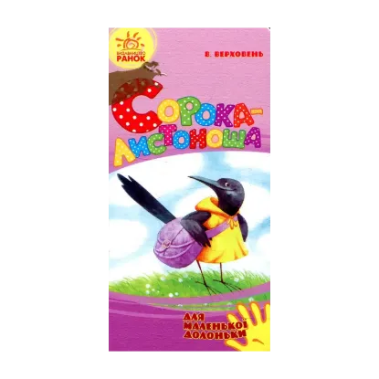Зображення Сорока-листоноша