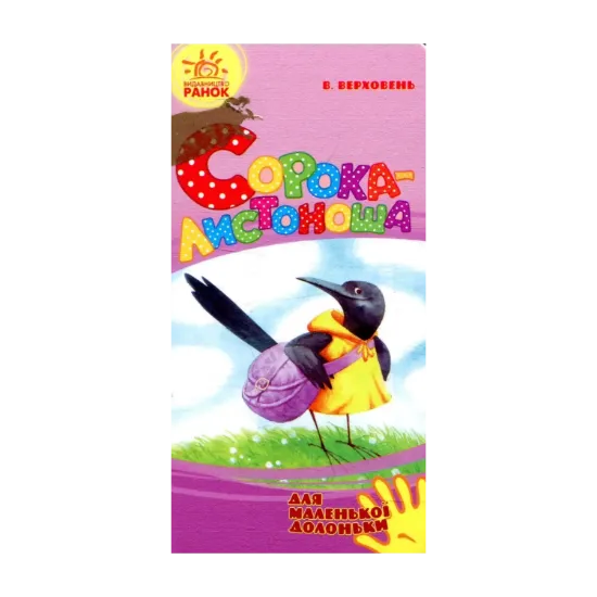Зображення Сорока-листоноша