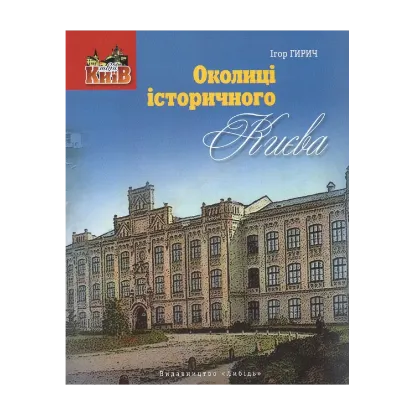 Зображення Околиці історичного Києва