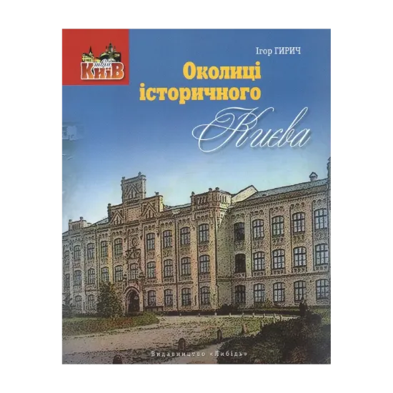 Зображення Околиці історичного Києва