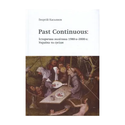 Зображення Past Continuous: Історична політика 1980-х - 2000-х. Україна та сусіди