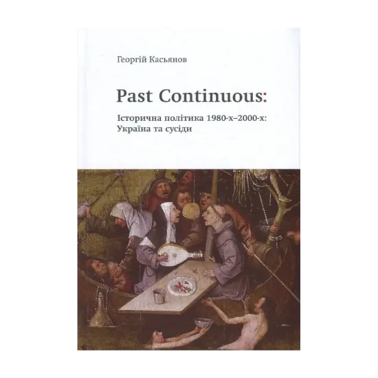 Зображення Past Continuous: Історична політика 1980-х - 2000-х. Україна та сусіди