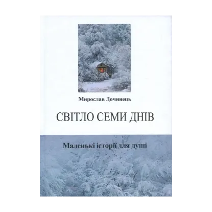 Зображення Світло семи днів. Маленькі історії для душі