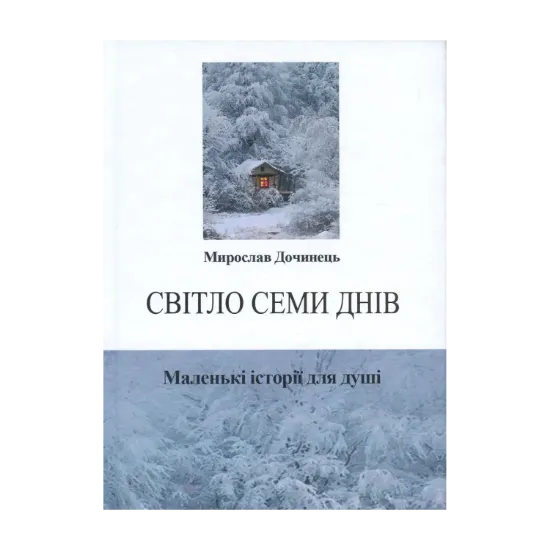 Зображення Світло семи днів. Маленькі історії для душі