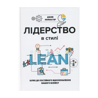 Зображення Лідерство в стилі Lean. Шлях до постійного вдосконалення вашого бізнесу