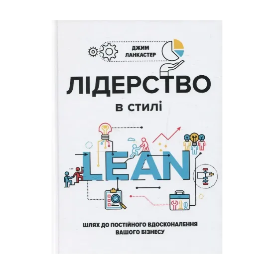 Зображення Лідерство в стилі Lean. Шлях до постійного вдосконалення вашого бізнесу