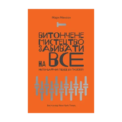 Зображення Витончене мистецтво забивати на все. Нестандартний підхід до проблем