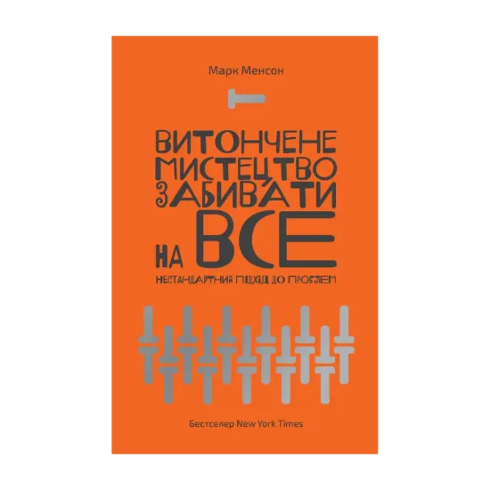 Зображення Витончене мистецтво забивати на все. Нестандартний підхід до проблем