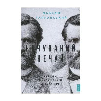 Зображення Нечуваний Нечуй. Реалізм в українській літературі