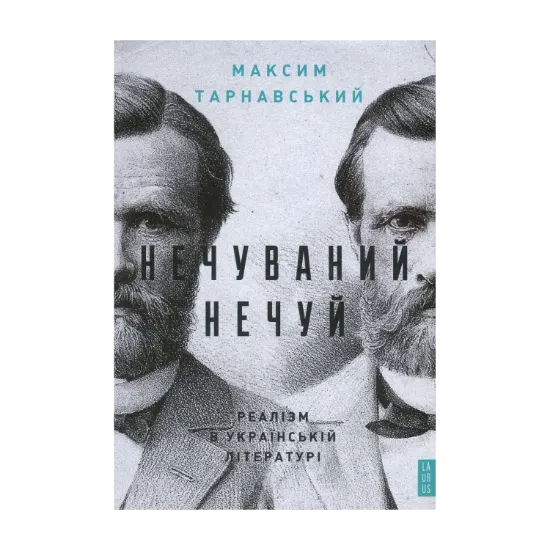 Зображення Нечуваний Нечуй. Реалізм в українській літературі
