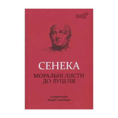 Зображення Моральні листи до Луцілія
