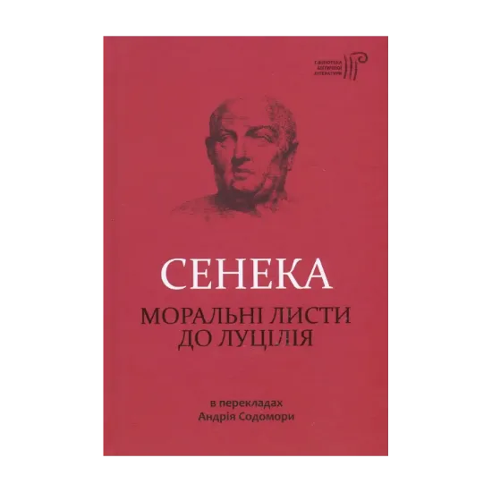 Зображення Моральні листи до Луцілія