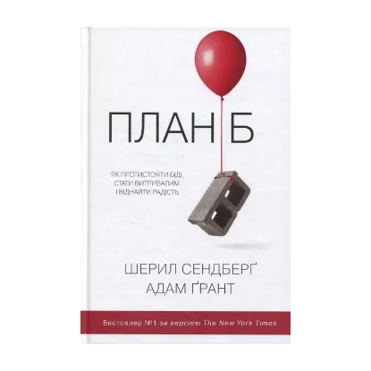 Зображення План Б. Як протистояти біді, стати витривалим і повернути радість
