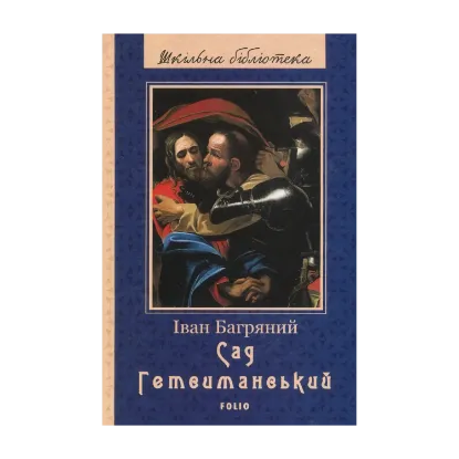 Зображення Сад Гетсиманський