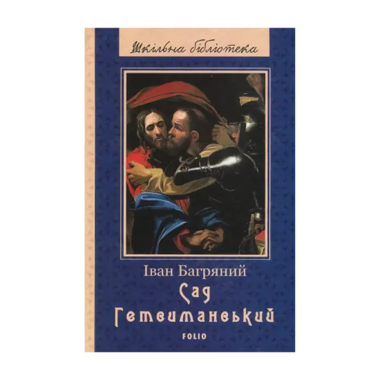 Зображення Сад Гетсиманський