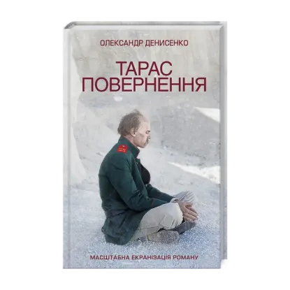 Зображення Тарас. Повернення