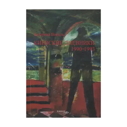 Зображення Киевские дневники 1990-1993