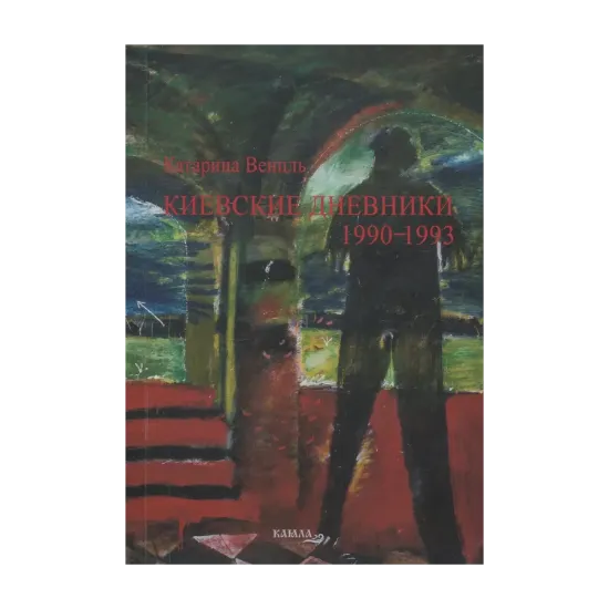 Зображення Киевские дневники 1990-1993