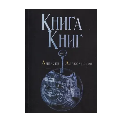 Зображення Книги Книг. Nigredo. Том 1