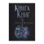 Зображення Книги Книг. Nigredo. Том 1