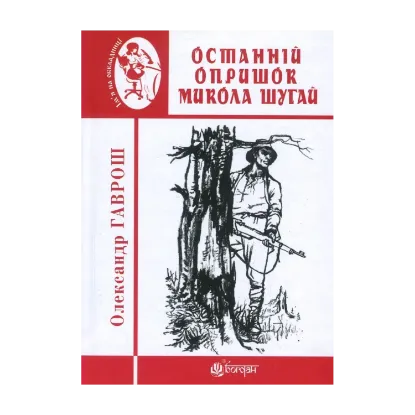 Зображення Останній опришок Микола Шугай