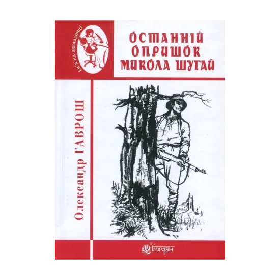 Зображення Останній опришок Микола Шугай
