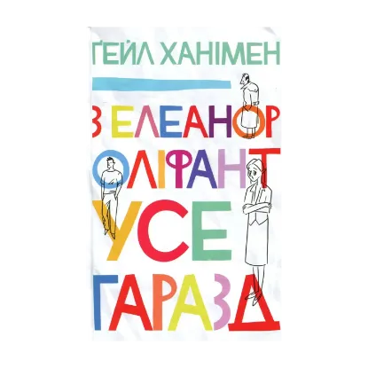 Зображення З Елеанор Оліфант усе гаразд