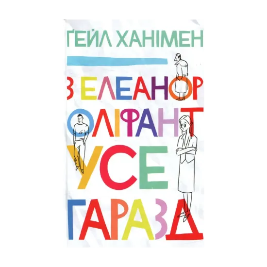 Зображення З Елеанор Оліфант усе гаразд
