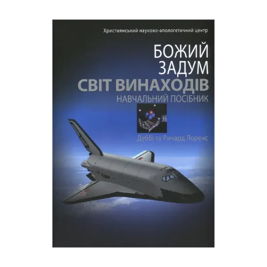 Зображення Світ винаходів