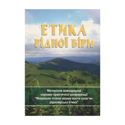 Зображення Етика рідної віри