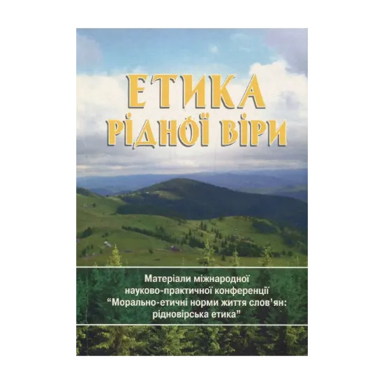 Зображення Етика рідної віри