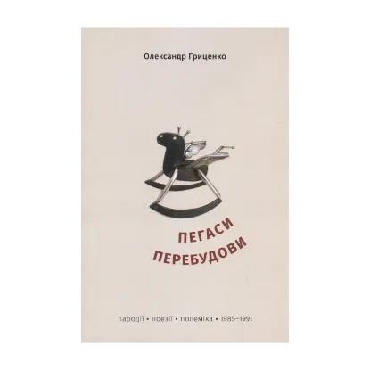 Зображення Пегаси перебудови. Пародії, поезії, полеміка 1985-1991 років